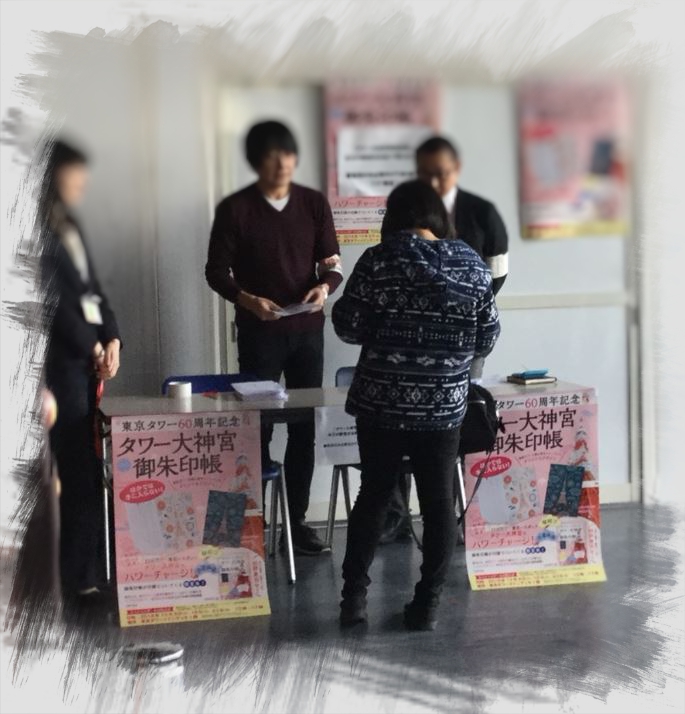 タワー大神宮 のご朱印を手に入れました 東京タワー