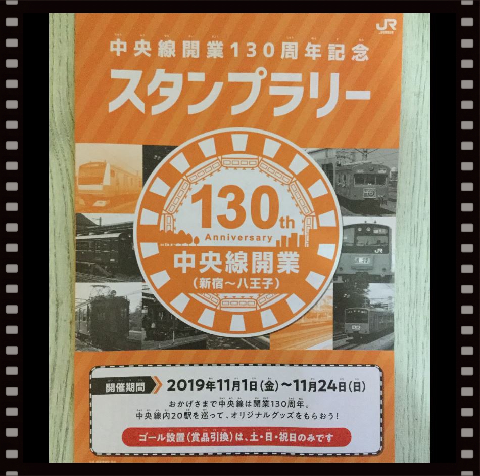 中央線開業130周年記念スタンプラリー 明日から