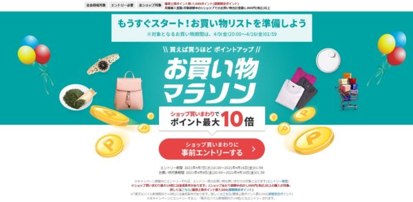 21 04 09から楽天お買い物マラソンがありますね