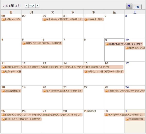 21 04 09から楽天お買い物マラソンがありますね